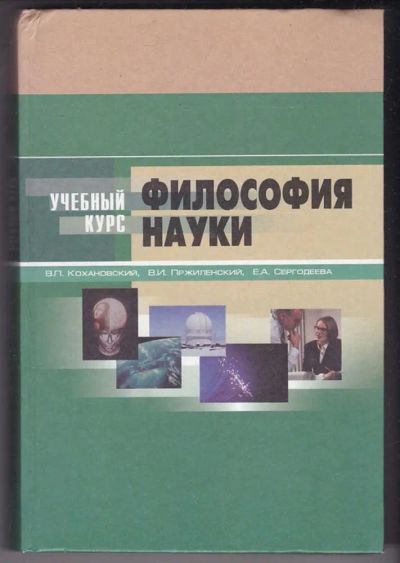 Лот: 23440219. Фото: 1. Философия науки. История