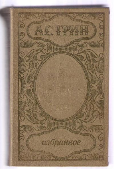 Лот: 3923618. Фото: 1. Грин Александр. Избранное. Художественная