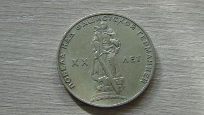 Лот: 8319015. Фото: 1. рубль1965 второй. Россия и СССР 1917-1991 года