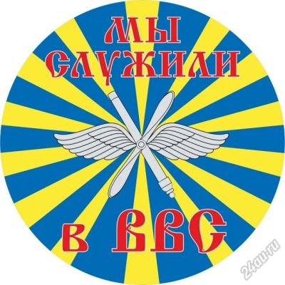 Лот: 5946933. Фото: 1. Наклейка ВВС РФ «Мы служили в... Наклейки автомобильные