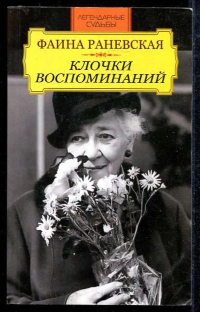 Лот: 23433944. Фото: 1. Клочки воспоминаний. Мемуары, биографии