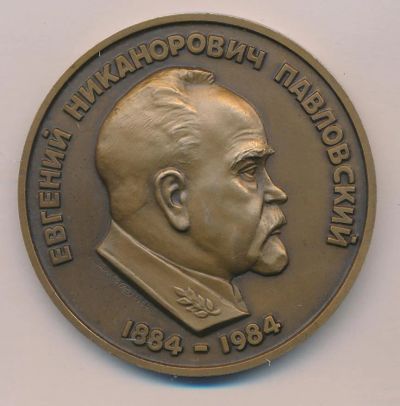 Лот: 18343630. Фото: 1. СССР Медаль 1984 Павловский Е... Памятные медали