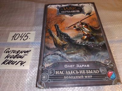 Лот: 17555461. Фото: 1. Здрав Олег Нас здесь не было... Художественная