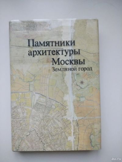 Лот: 13199054. Фото: 1. Памятники архитектуры Москвы... Архитектура