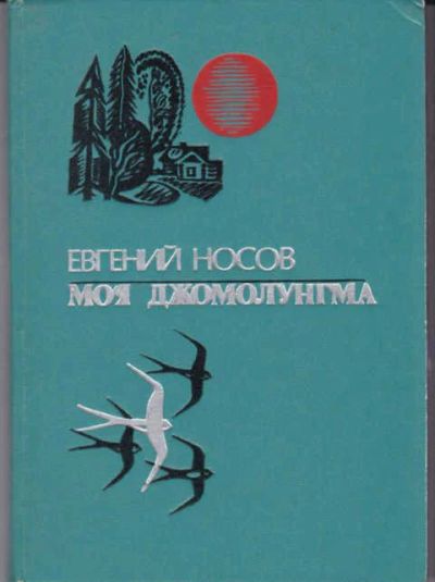 Лот: 12294438. Фото: 1. Моя Джомолунгма Повесть и рассказы... Художественная для детей