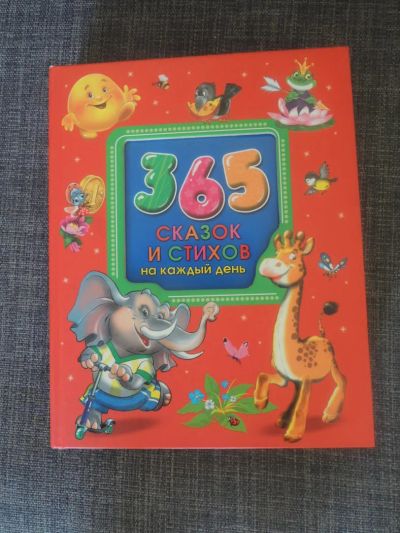 Лот: 7182573. Фото: 1. Книга детская 365 сказок. Другое (дети растут)