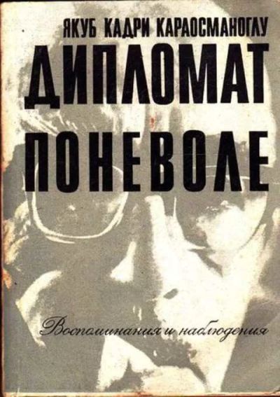 Лот: 12261700. Фото: 1. Дипломат поневоле Воспоминания... Мемуары, биографии