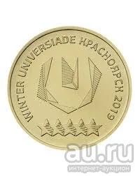 Лот: 13332455. Фото: 1. 10 Рублей 2018 Года эмблема универсиады... Россия после 1991 года