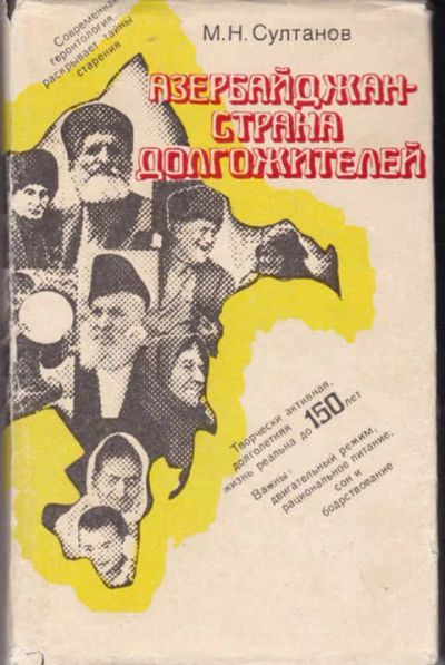 Лот: 12294428. Фото: 1. Азербайджан — страна долгожителей... Традиционная медицина