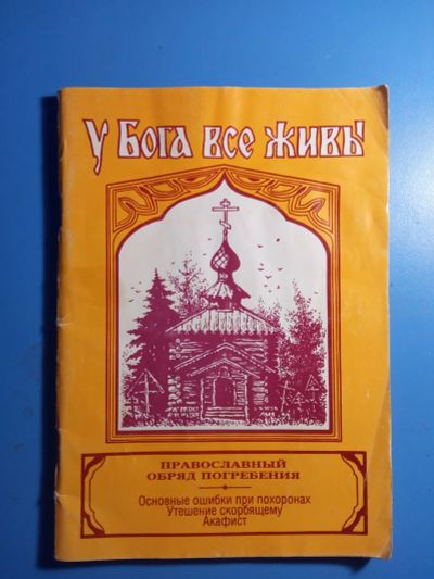 Лот: 20682537. Фото: 1. У Бога все живы Православный обряд... Религия, оккультизм, эзотерика