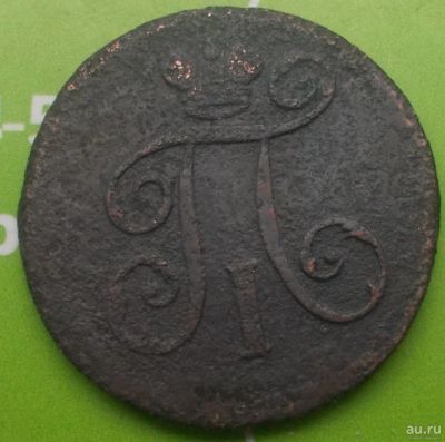 Лот: 13848552. Фото: 1. 1 деньга 1797 ем. Россия до 1917 года