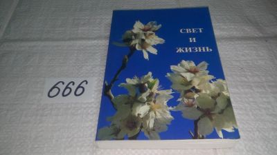 Лот: 11044619. Фото: 1. Свет и Жизнь: Сборник, В сборнике... Религия, оккультизм, эзотерика