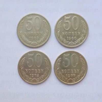 Лот: 12590522. Фото: 1. Монеты ссср 50 коп. Россия и СССР 1917-1991 года