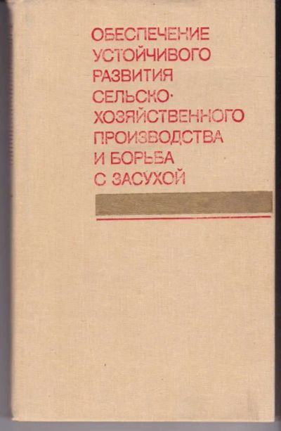 Лот: 23442446. Фото: 1. Обеспечение устойчивого развития... Другое (наука и техника)
