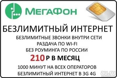 Лот: 13335506. Фото: 1. Безлимит 210 в месяц. Телефонные номера, SIM-карты