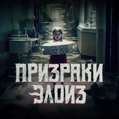 Лот: 24291636. Фото: 1. Призраки Элоиз. Видеозаписи, фильмы