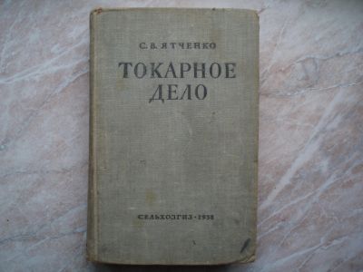 Лот: 21324237. Фото: 1. Книга: Токарное Дело. Восьмое... Книги