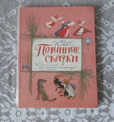 Лот: 8597959. Фото: 1. Полынные сказки. Художественная для детей
