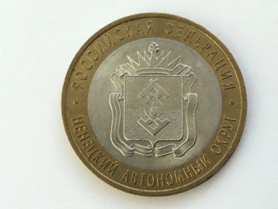 Лот: 11463822. Фото: 1. Россия БИМ 10 рублей 2010 год... Россия после 1991 года