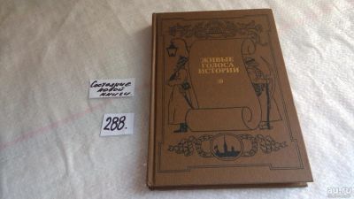 Лот: 8250410. Фото: 1. Живые голоса истории, Книга включает... История
