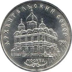Лот: 2084207. Фото: 1. Архангельский собор с рубля!!. Россия и СССР 1917-1991 года