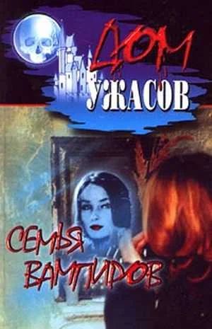 Лот: 5862451. Фото: 1. Книга из серии Дом Ужасов "Семья... Другое (литература, книги)