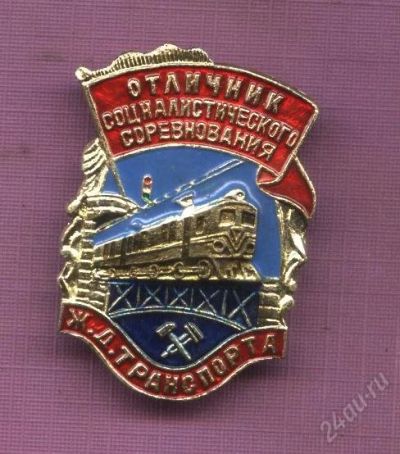 Лот: 2169432. Фото: 1. отличник соц.соревнования железно-дорожного... Памятные медали