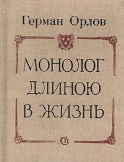 Лот: 19673272. Фото: 1. Орлов Герман Тимофеевич - Монолог... Мемуары, биографии