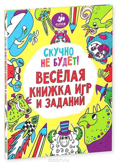 Лот: 12961171. Фото: 1. Скучно не будет! Веселая книжка... Досуг и творчество