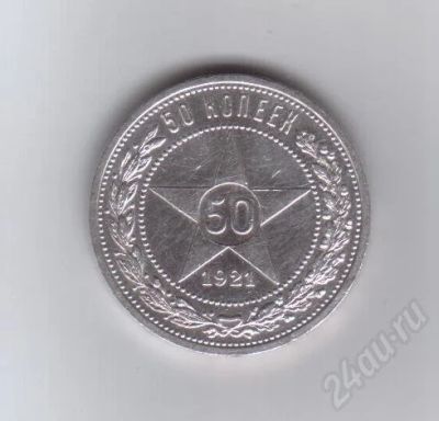 Лот: 376302. Фото: 1. 50 копеек. 1921 год. серебро... Россия и СССР 1917-1991 года