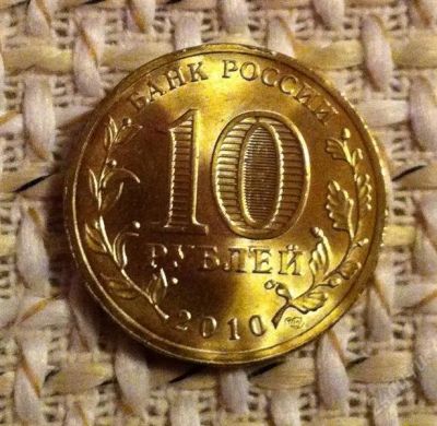 Лот: 920432. Фото: 1. 10 рублей 65 лет Победы. Россия после 1991 года