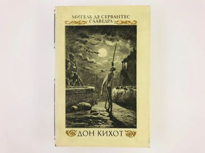 Лот: 23303824. Фото: 1. Хитроумный идальго Дон Кихот Ламанчский... Художественная