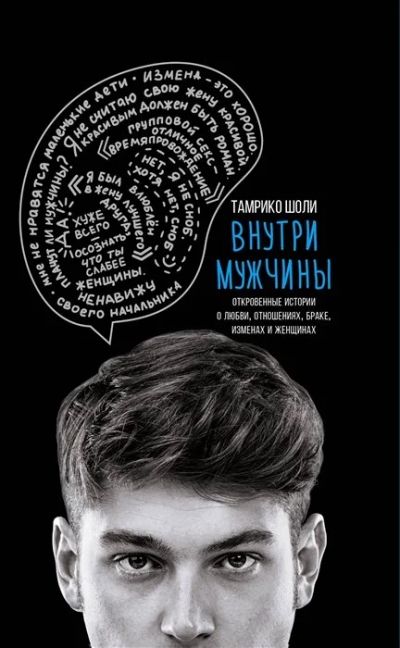 Лот: 17893674. Фото: 1. "Внутри мужчины. Откровенные истории... Художественная