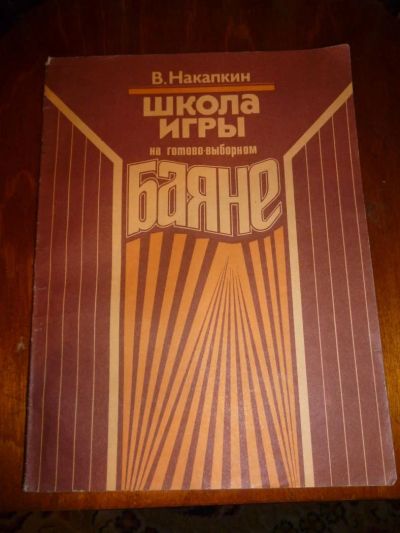 Лот: 6344078. Фото: 1. Школа игры на готово-выборном... Музыка