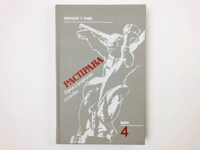 Лот: 23301880. Фото: 1. Расправа. Прокурорские судьбы... История