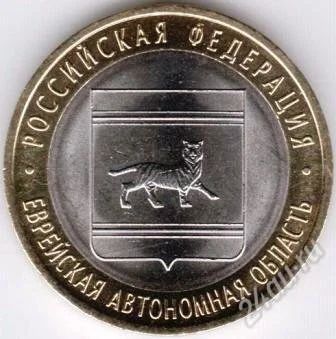 Лот: 1929393. Фото: 1. Еврейская АО, ММД, 2009. Россия после 1991 года