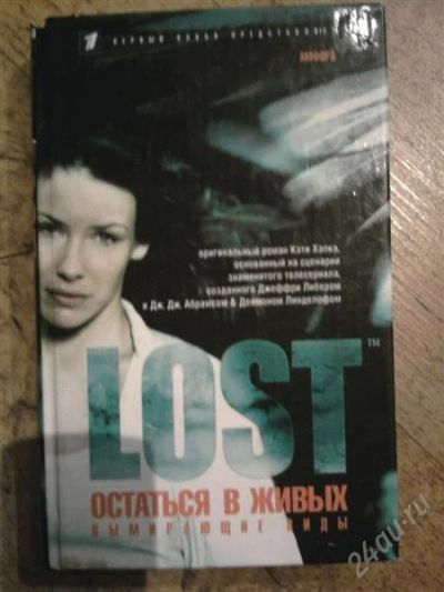 Лот: 747547. Фото: 1. Книга "LOST остаться в живых". Художественная