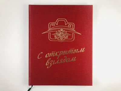 Лот: 23293242. Фото: 1. С открытым взглядом. Фотоальбом... Фото и видео