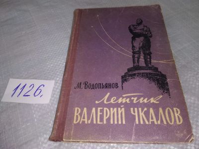 Лот: 18981626. Фото: 1. (10,,,06)Водопьянов М. Летчик... Мемуары, биографии