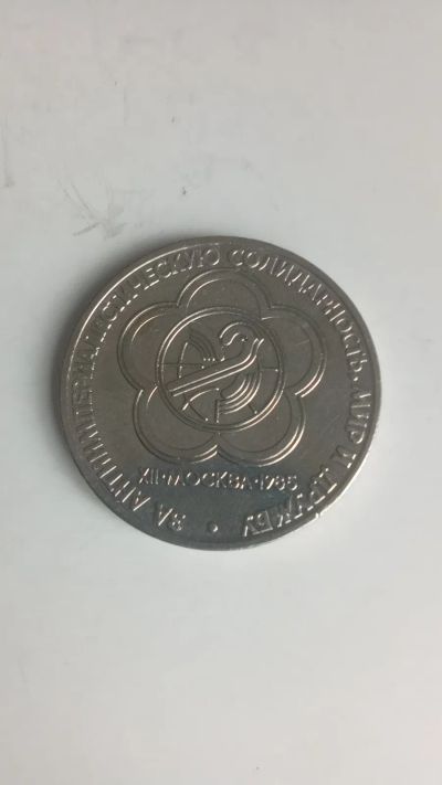 Лот: 24581697. Фото: 1. 1 рубль 1985 - XII Международный... Россия и СССР 1917-1991 года