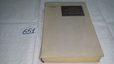 Лот: 10888784. Фото: 1. ок (09..011) П. Хеннекен, А. Тотра... Физико-математические науки
