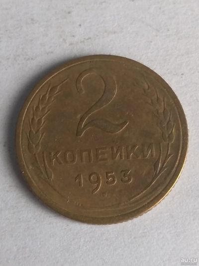 Лот: 13282982. Фото: 1. 2 копейки 1953. Россия и СССР 1917-1991 года