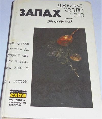 Лот: 11113669. Фото: 1. Запах золота. Художественная
