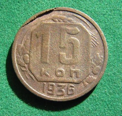 Лот: 19531971. Фото: 1. Ранние советы 15 копеек 1936 г... Россия и СССР 1917-1991 года