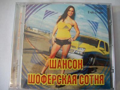 Лот: 9854835. Фото: 1. Сборник: Шансон. Шаферская сотня... Аудиозаписи