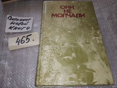 Лот: 5650262. Фото: 1. Они не молчали, Книга разрушает... История