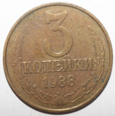 Лот: 10041245. Фото: 1. 3 копейки 1988 год. Россия и СССР 1917-1991 года