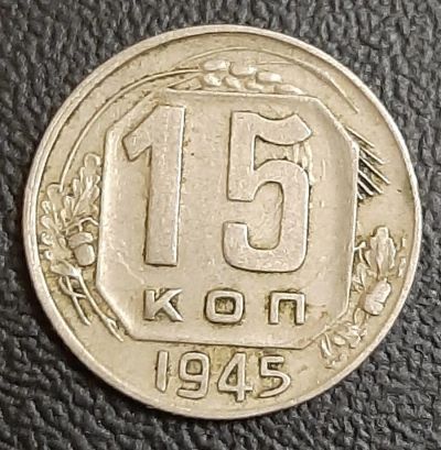 Лот: 16216964. Фото: 1. 15 копеек 1945 год. Россия и СССР 1917-1991 года