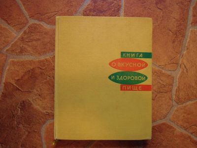 Лот: 10591274. Фото: 1. Книга о вкусной и здоровой пище... Книги