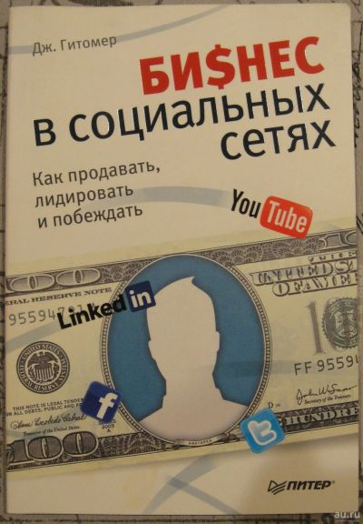 Лот: 16623540. Фото: 1. Джеффри Гитомер: Бизнес в социальных... Реклама, маркетинг